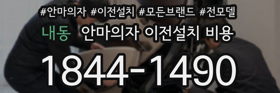 내동 안마의자 이전설치 비용