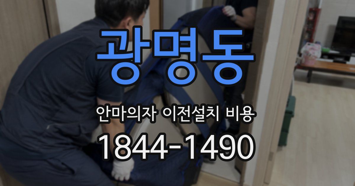 광명동 안마의자 이전설치 비용