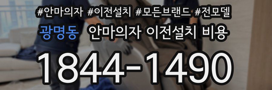 광명동 안마의자 이전설치 비용