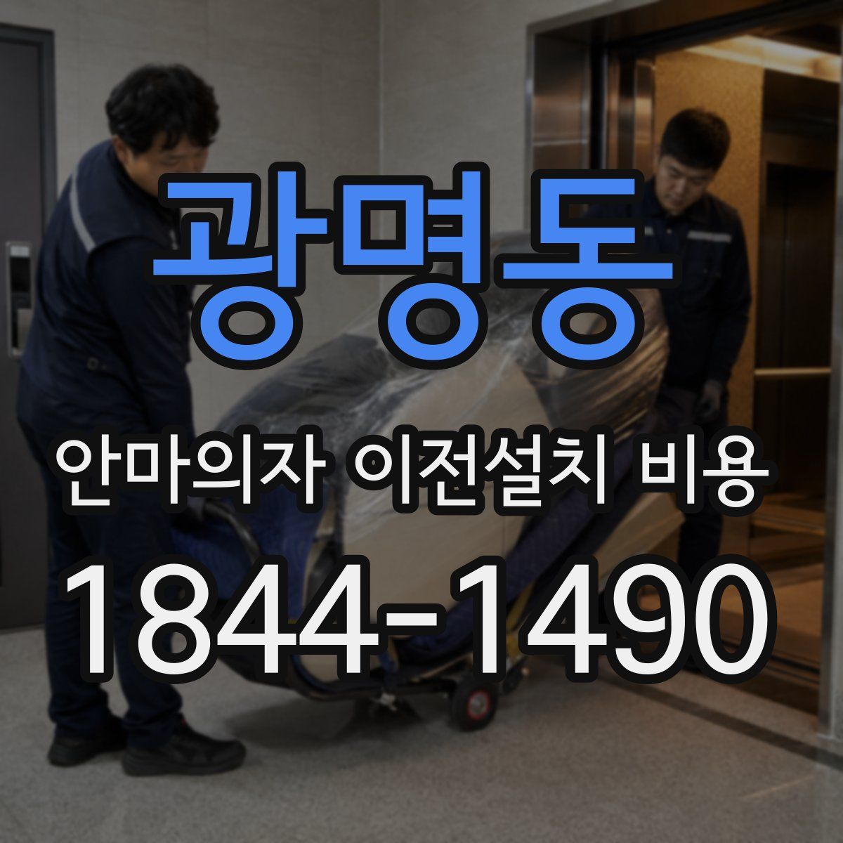 광명동 안마의자 이전설치 비용