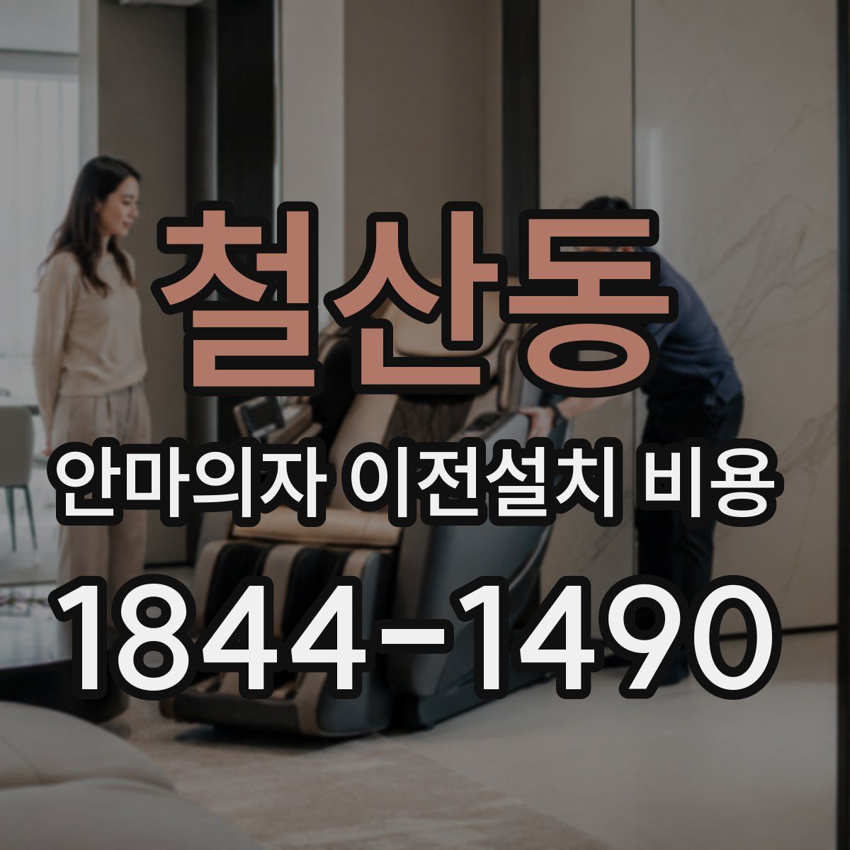철산동 안마의자 이전설치 비용