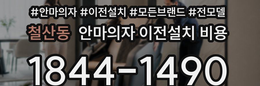 철산동 안마의자 이전설치 비용