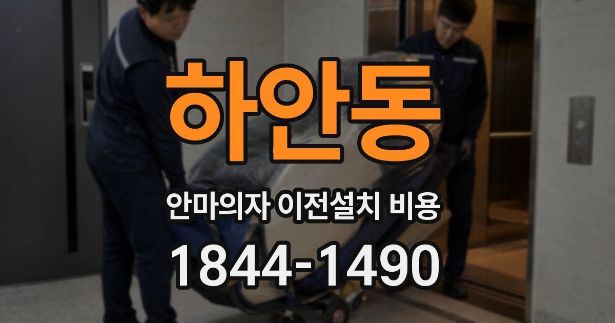 하안동 안마의자 이전설치 비용