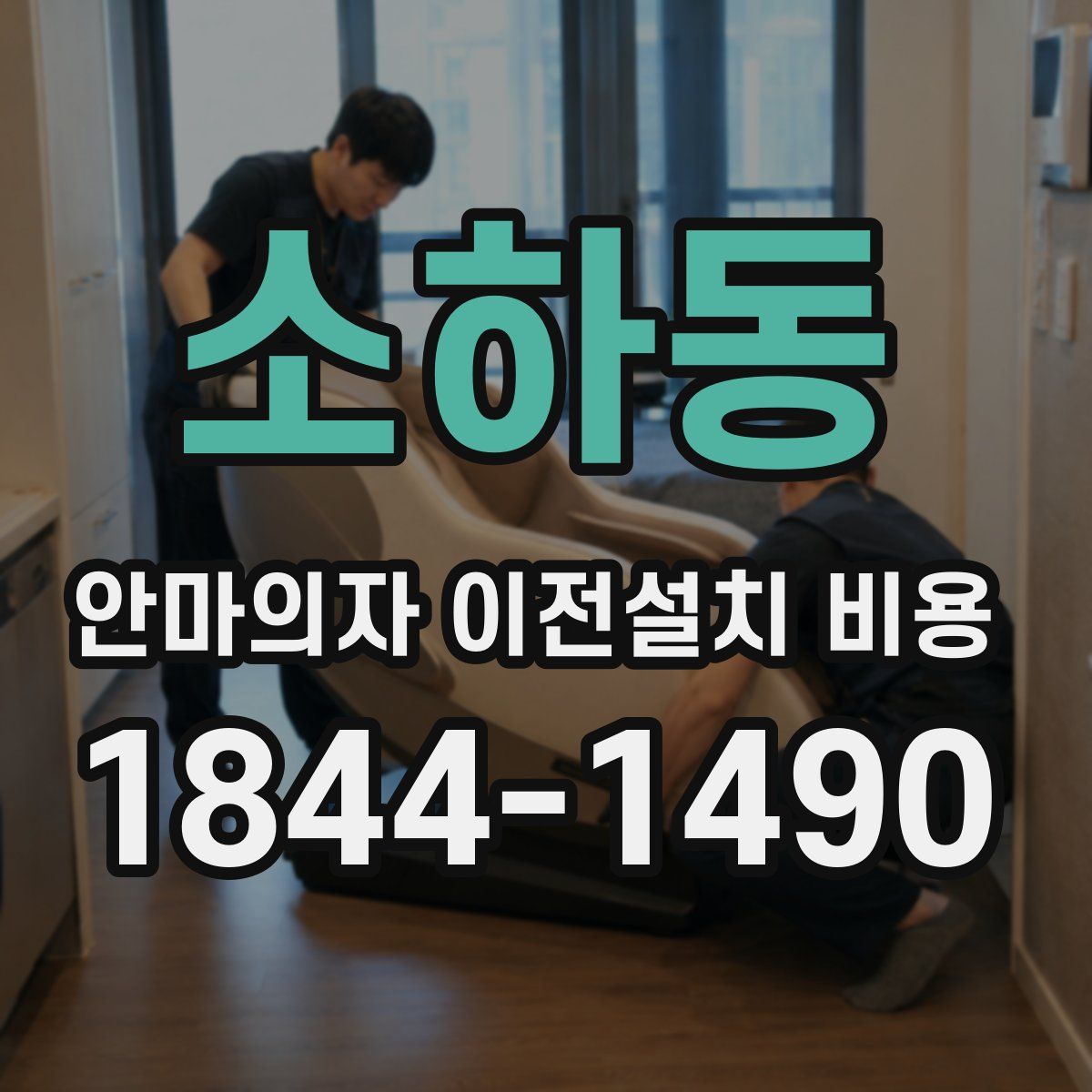 소하동 안마의자 이전설치 비용