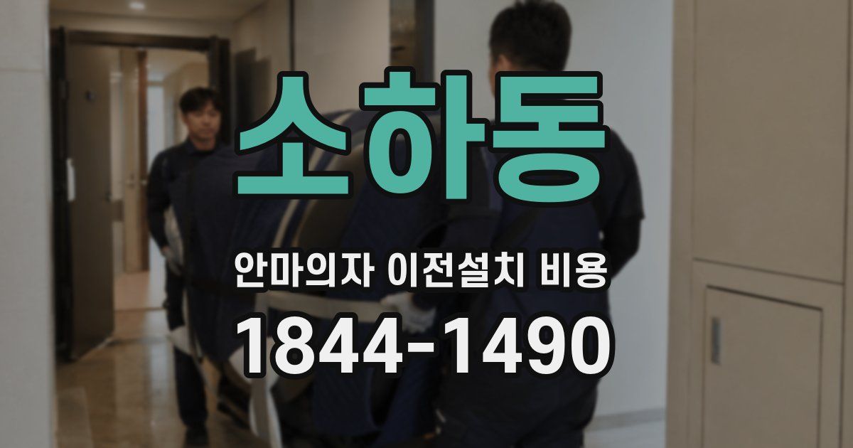 소하동 안마의자 이전설치 비용