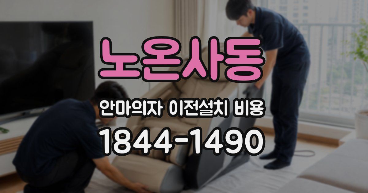 노온사동 안마의자 이전설치 비용