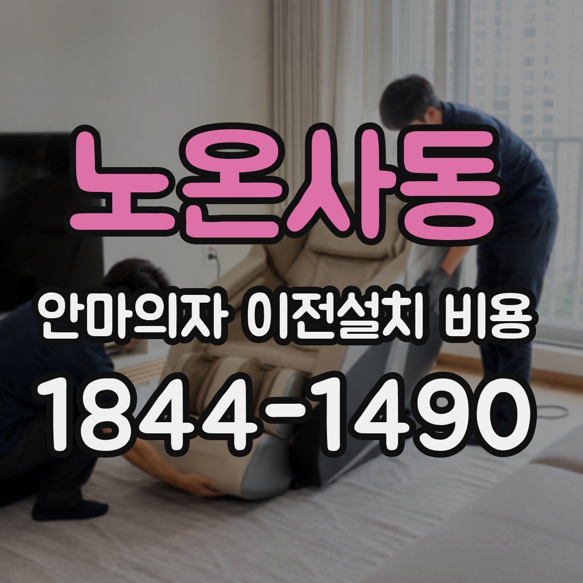 노온사동 안마의자 이전설치 비용