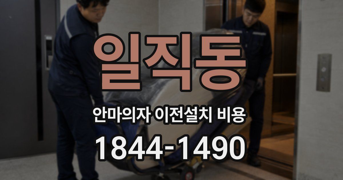 일직동 안마의자 이전설치 비용