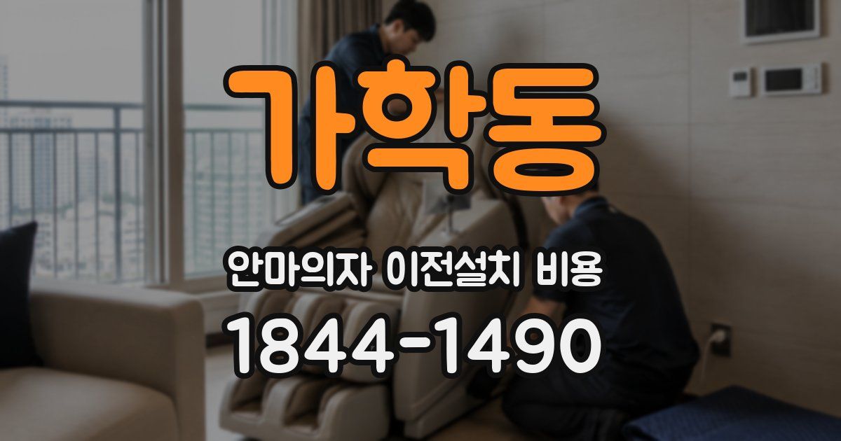 가학동 안마의자 이전설치 비용