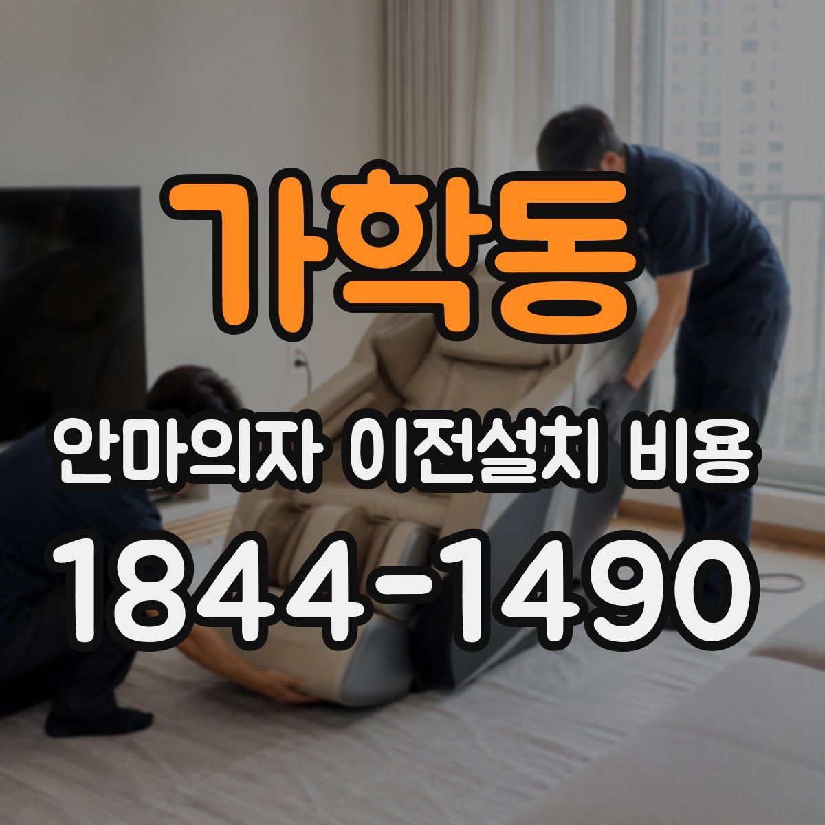 가학동 안마의자 이전설치 비용