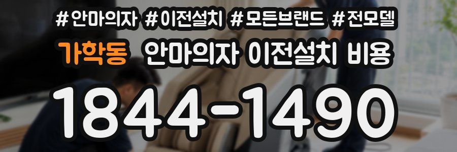 가학동 안마의자 이전설치 비용