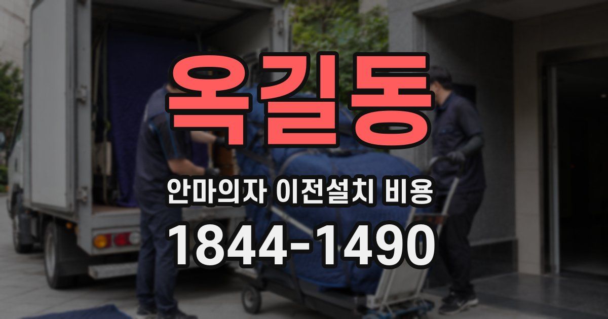 옥길동 안마의자 이전설치 비용