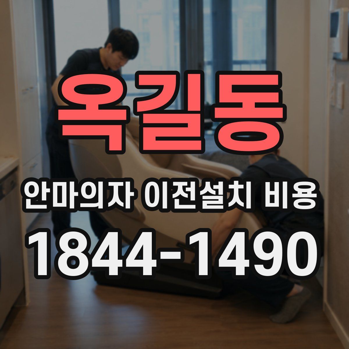 옥길동 안마의자 이전설치 비용