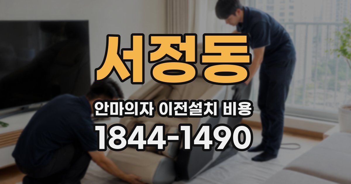 서정동 안마의자 이전설치 비용