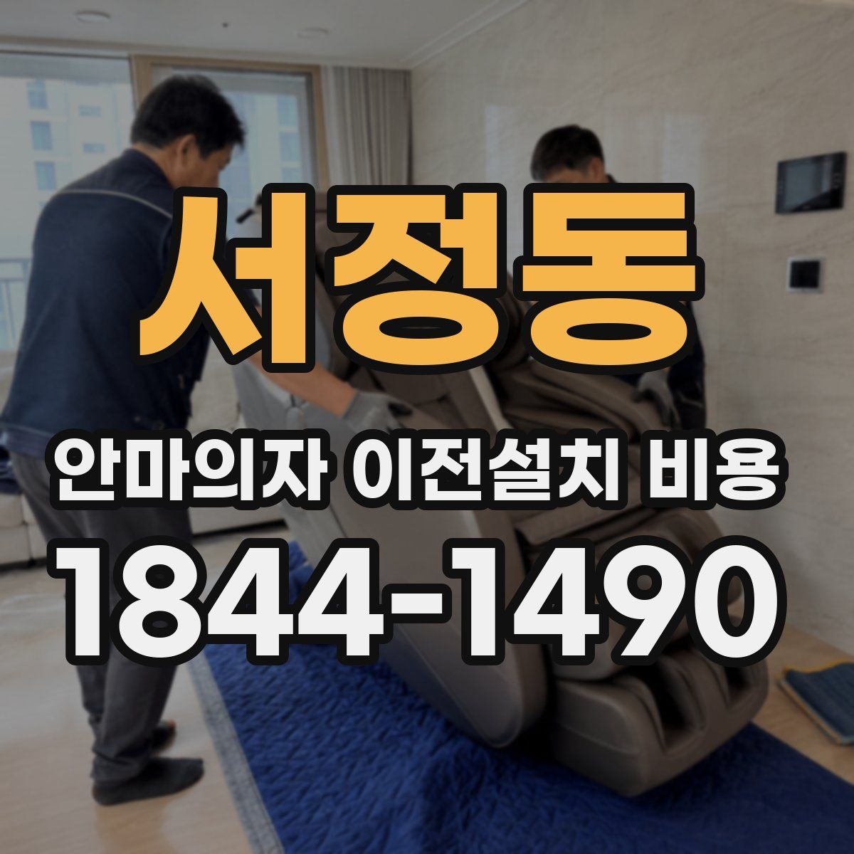 서정동 안마의자 이전설치 비용