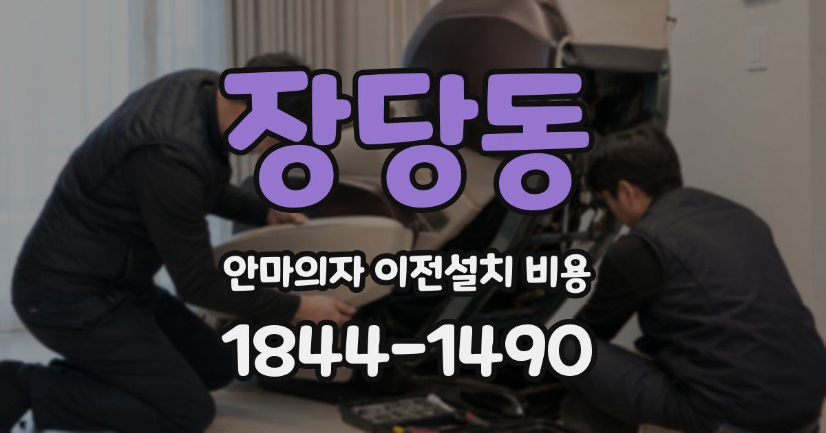 장당동 안마의자 이전설치 비용
