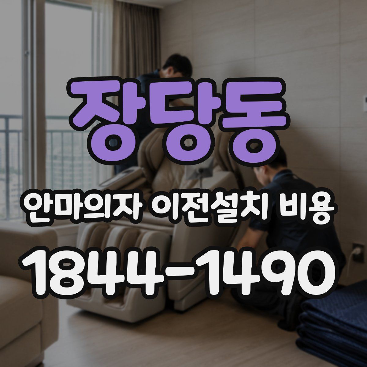 장당동 안마의자 이전설치 비용