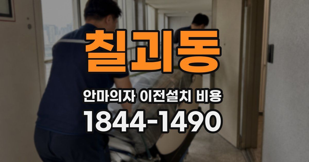 칠괴동 안마의자 이전설치 비용