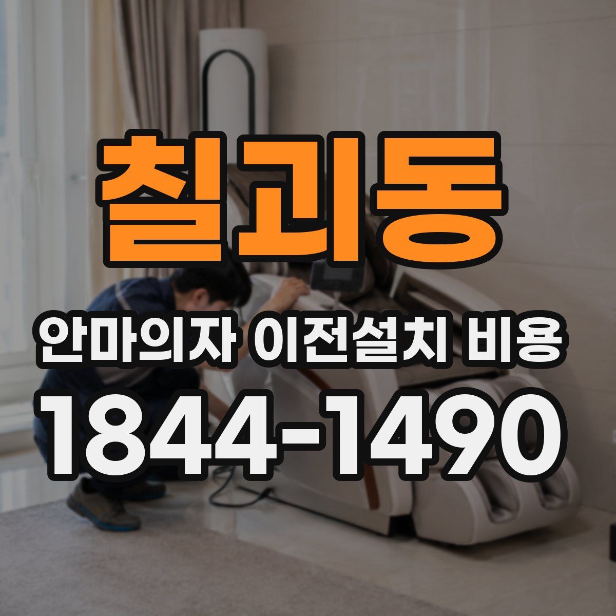 칠괴동 안마의자 이전설치 비용