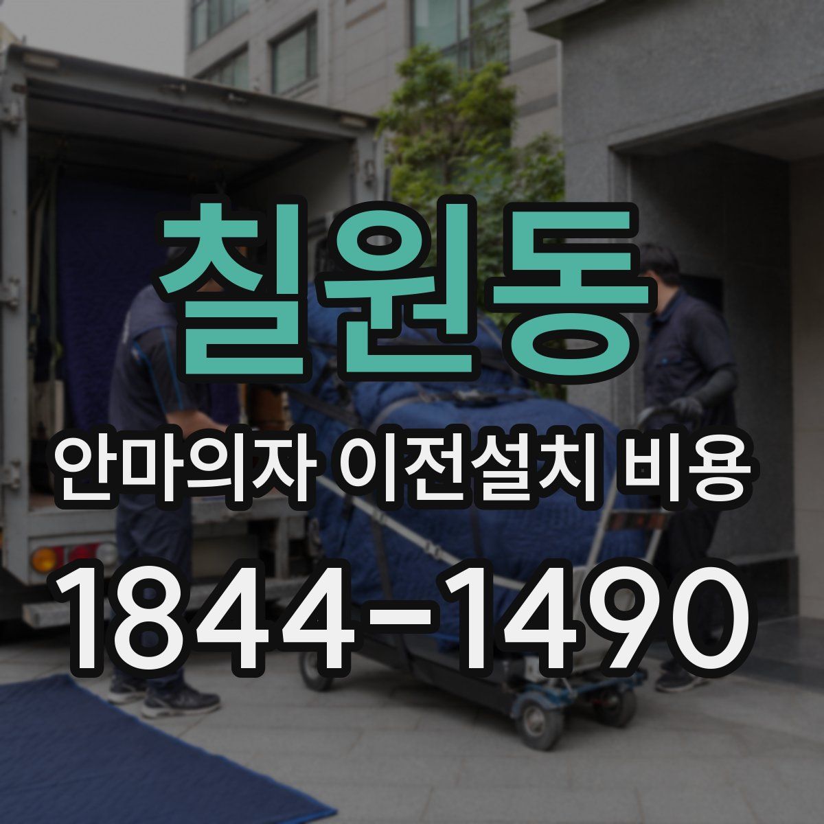 칠원동 안마의자 이전설치 비용