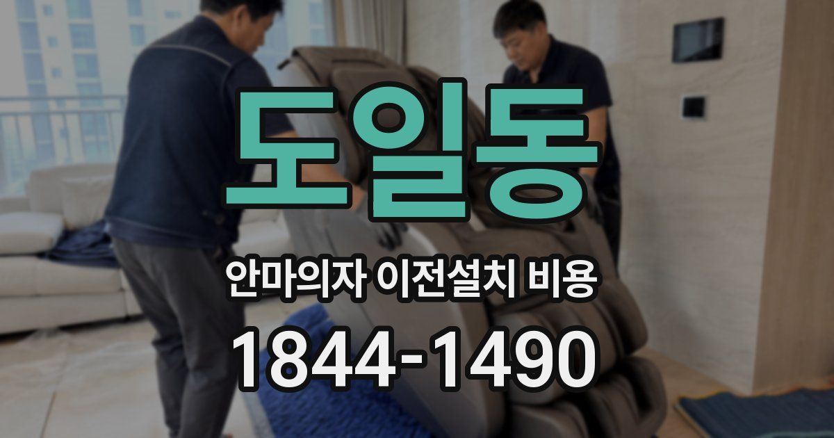 도일동 안마의자 이전설치 비용