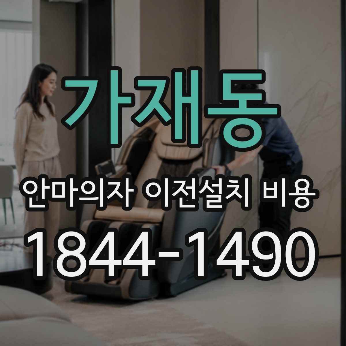 가재동 안마의자 이전설치 비용