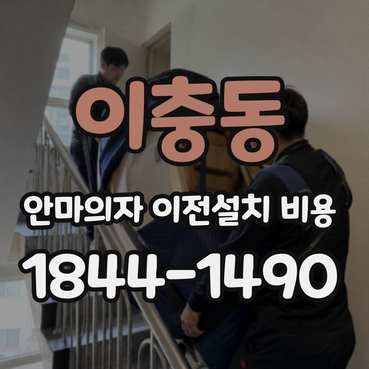 이충동 안마의자 이전설치 비용