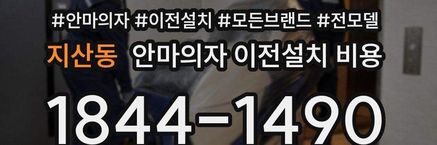 지산동 안마의자 이전설치 비용