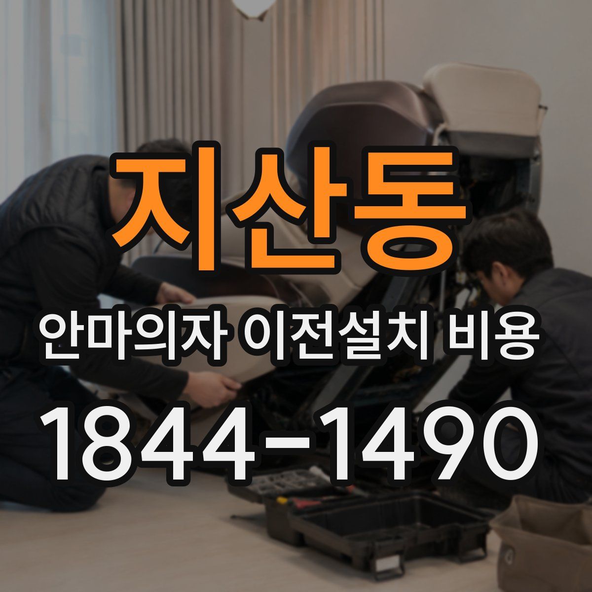 지산동 안마의자 이전설치 비용