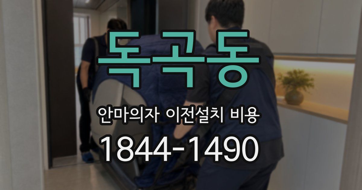 독곡동 안마의자 이전설치 비용