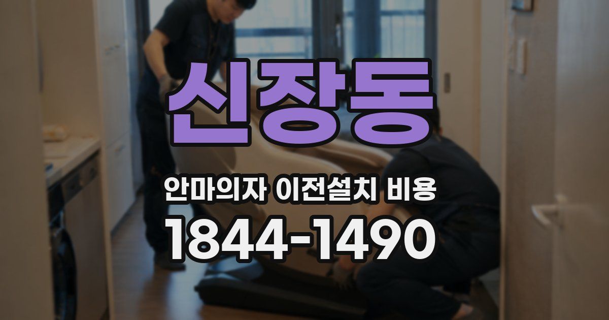 신장동 안마의자 이전설치 비용