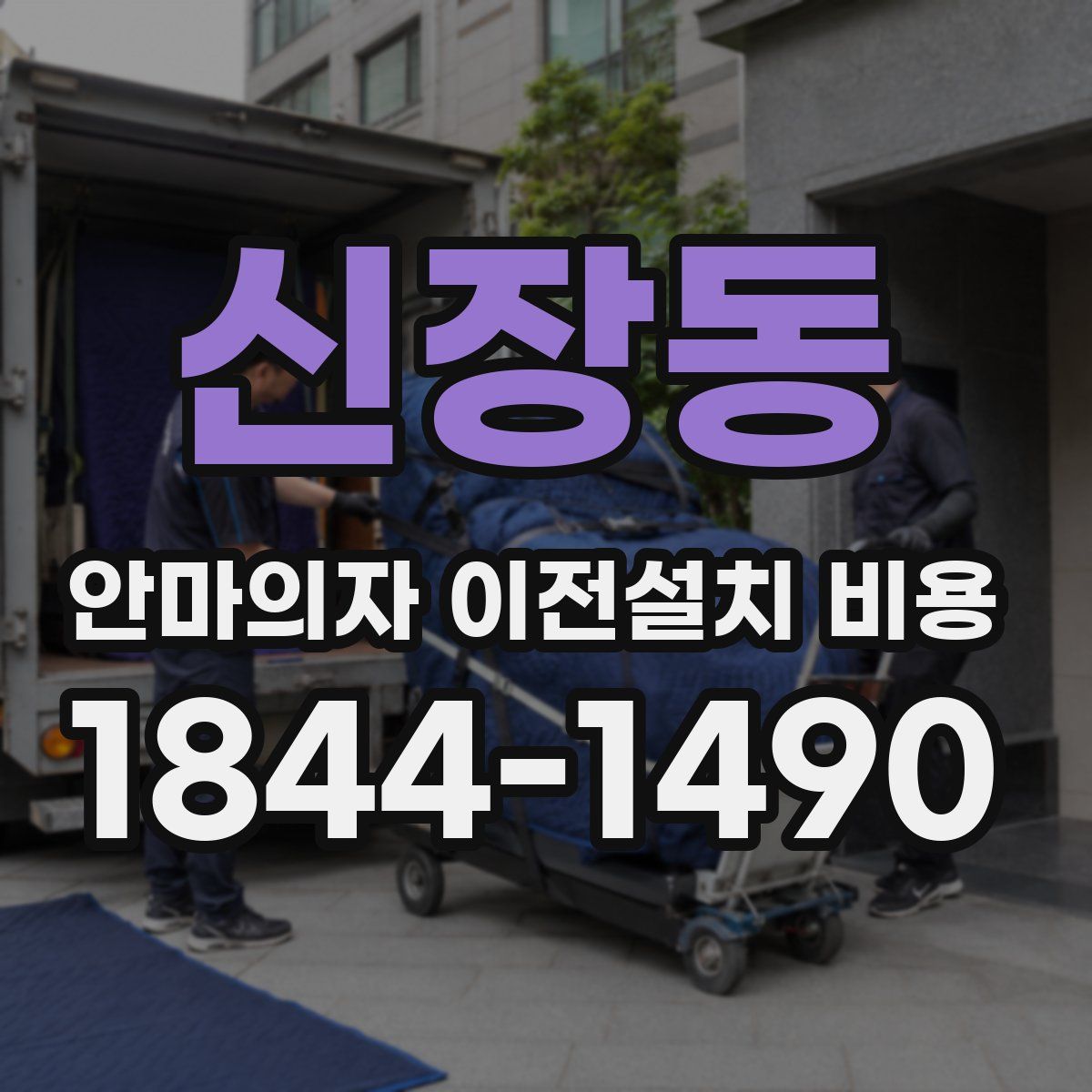 신장동 안마의자 이전설치 비용