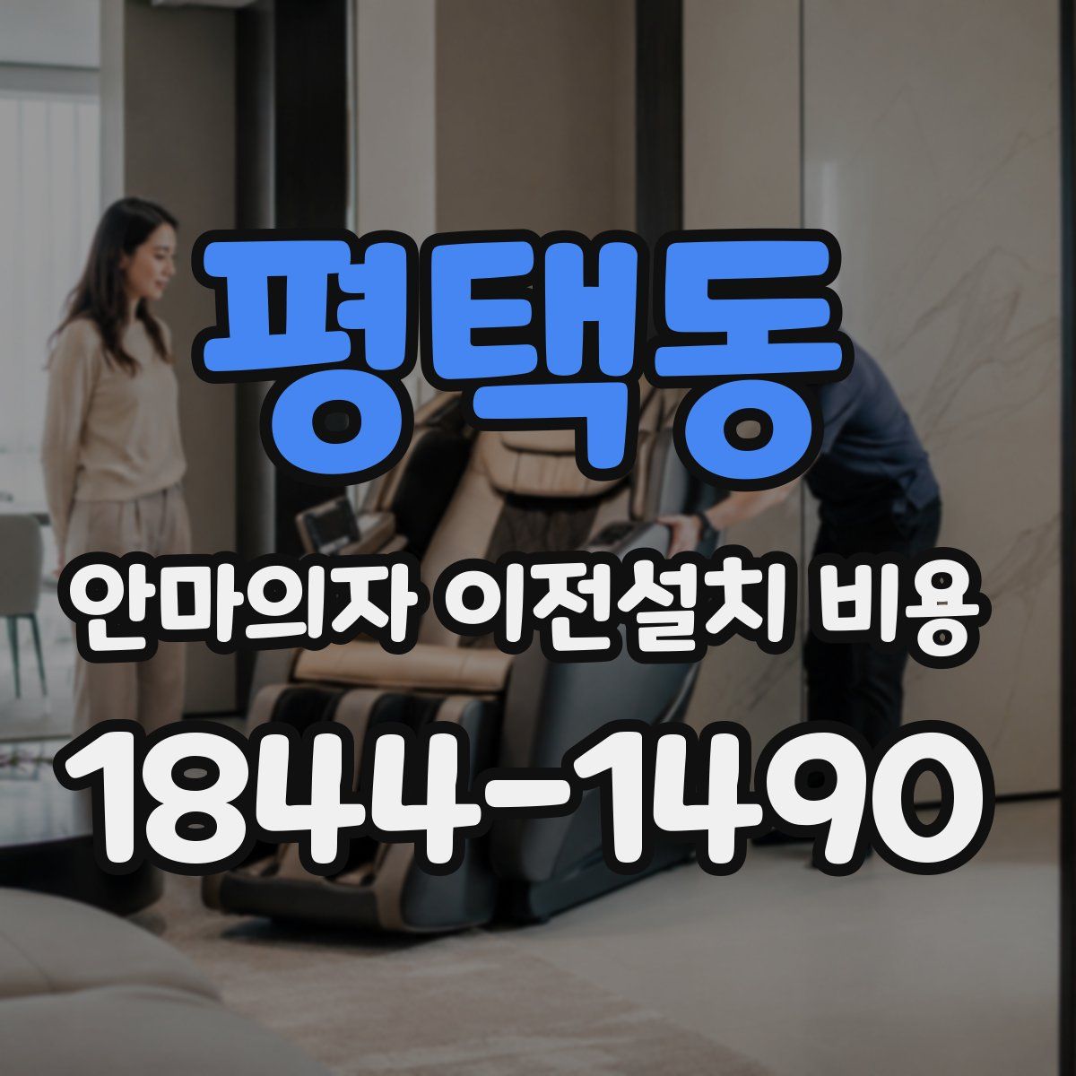 평택동 안마의자 이전설치 비용