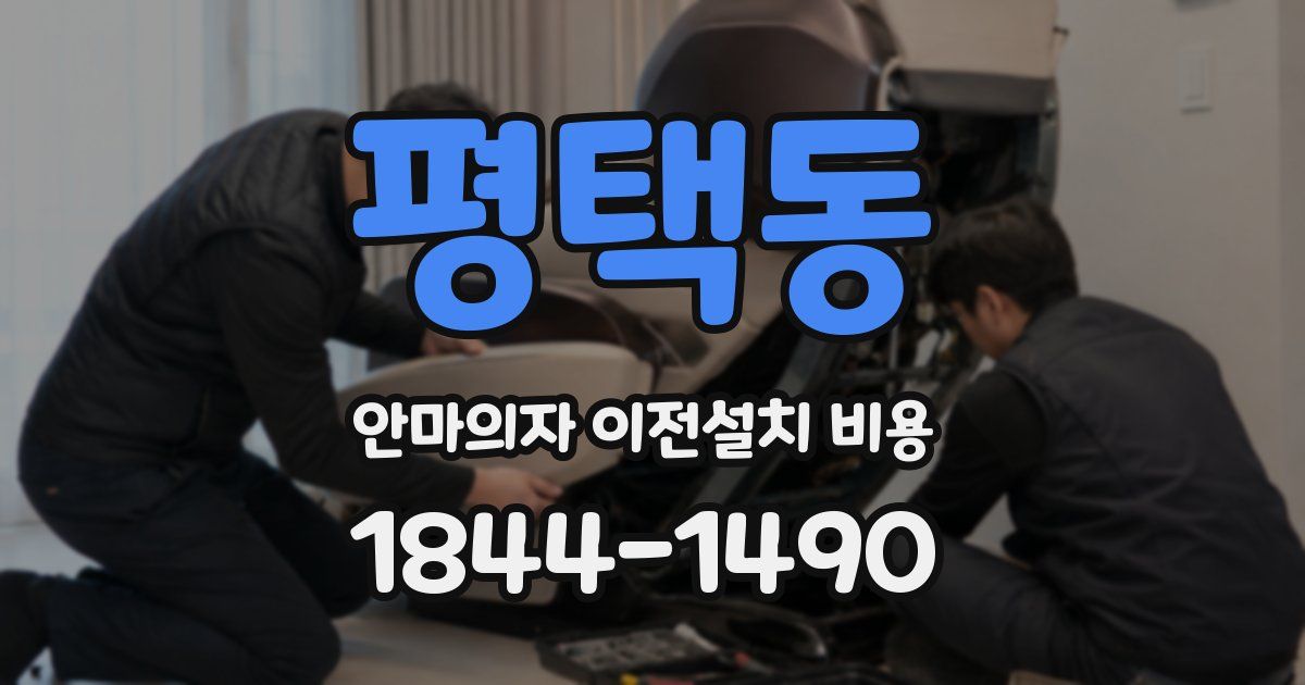 평택동 안마의자 이전설치 비용