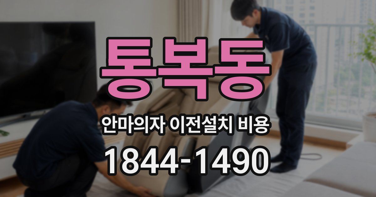 통복동 안마의자 이전설치 비용