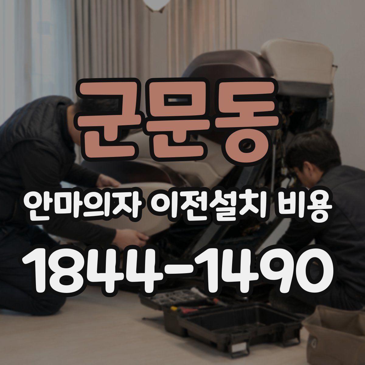 군문동 안마의자 이전설치 비용