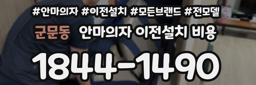 군문동 안마의자 이전설치 비용