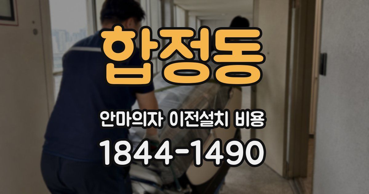 합정동 안마의자 이전설치 비용