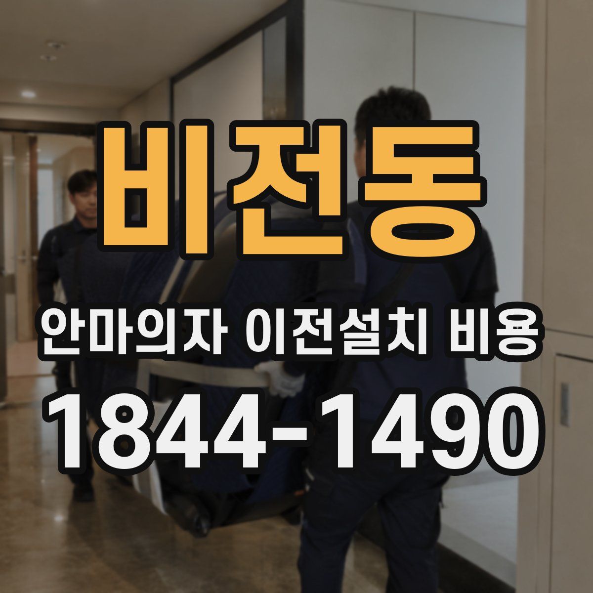 비전동 안마의자 이전설치 비용