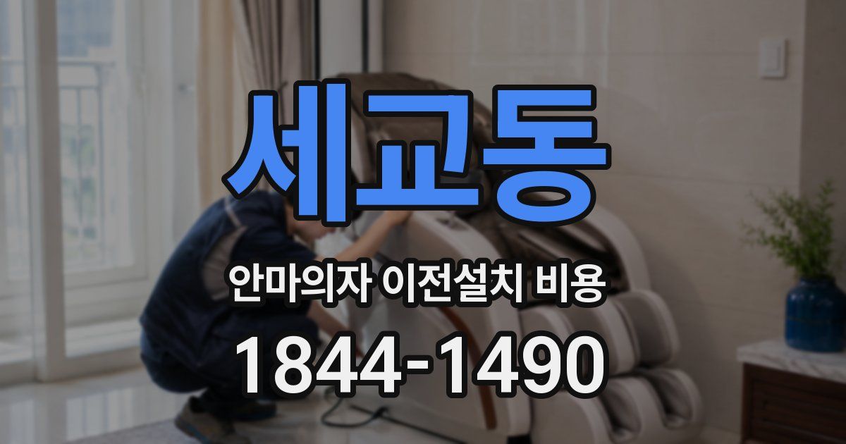세교동 안마의자 이전설치 비용
