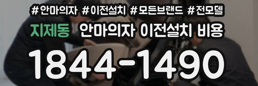 지제동 안마의자 이전설치 비용