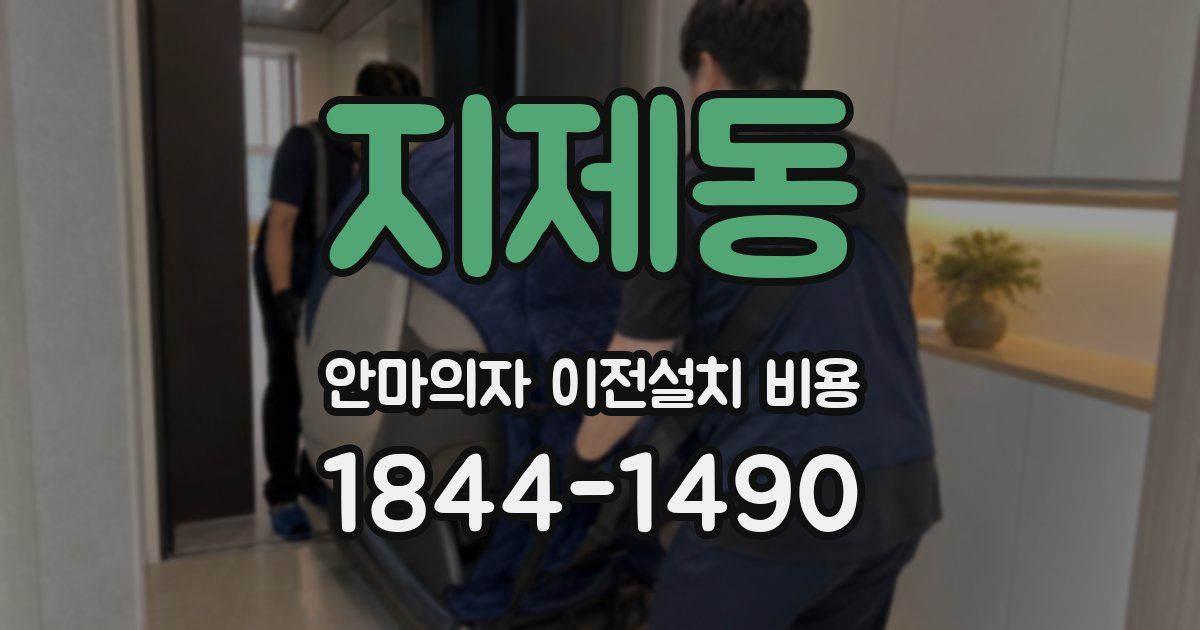 지제동 안마의자 이전설치 비용