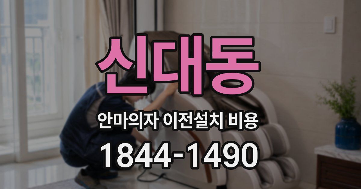 신대동 안마의자 이전설치 비용