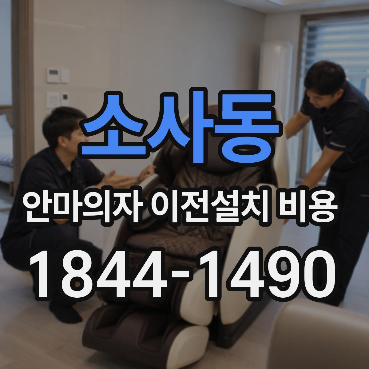 소사동 안마의자 이전설치 비용