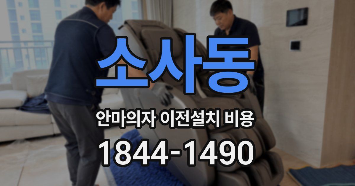 소사동 안마의자 이전설치 비용