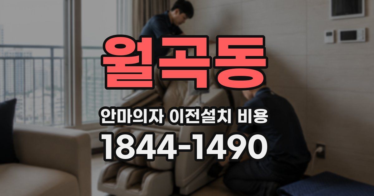 월곡동 안마의자 이전설치 비용