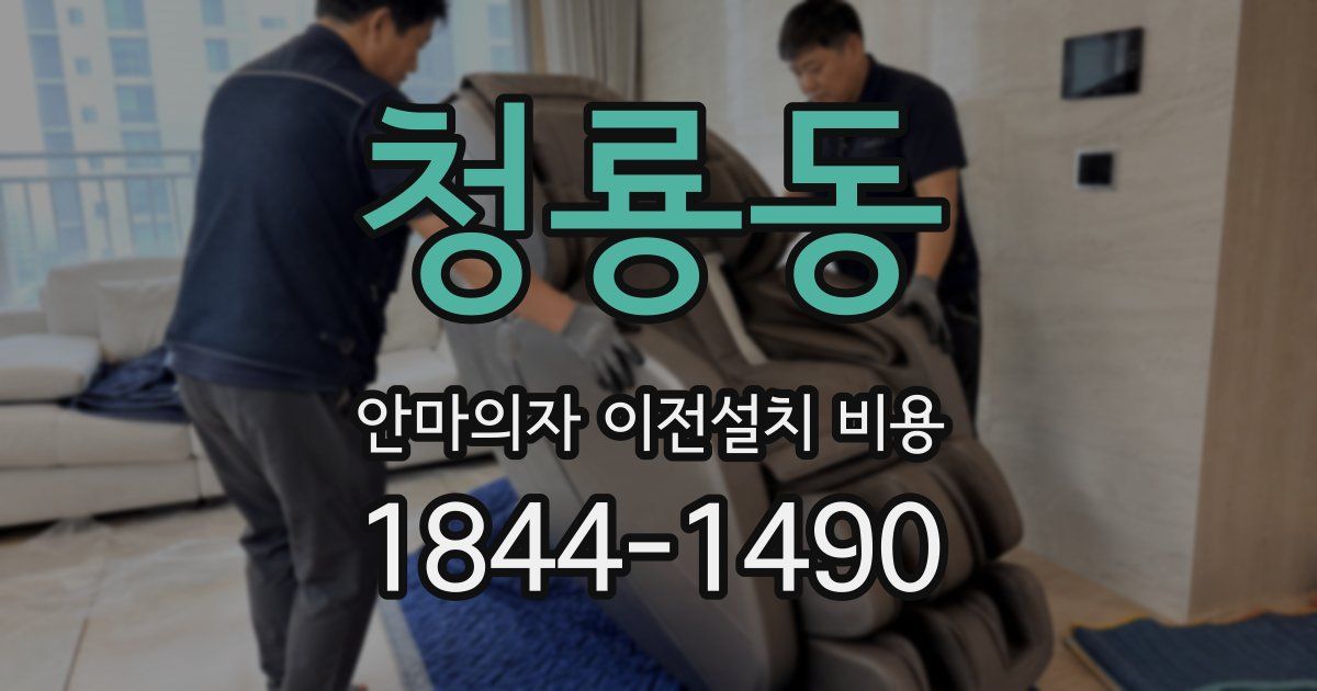 청룡동 안마의자 이전설치 비용