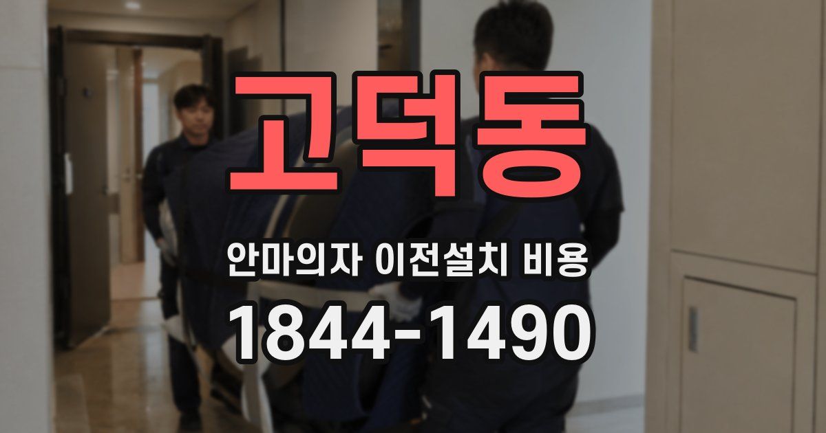 고덕동 안마의자 이전설치 비용