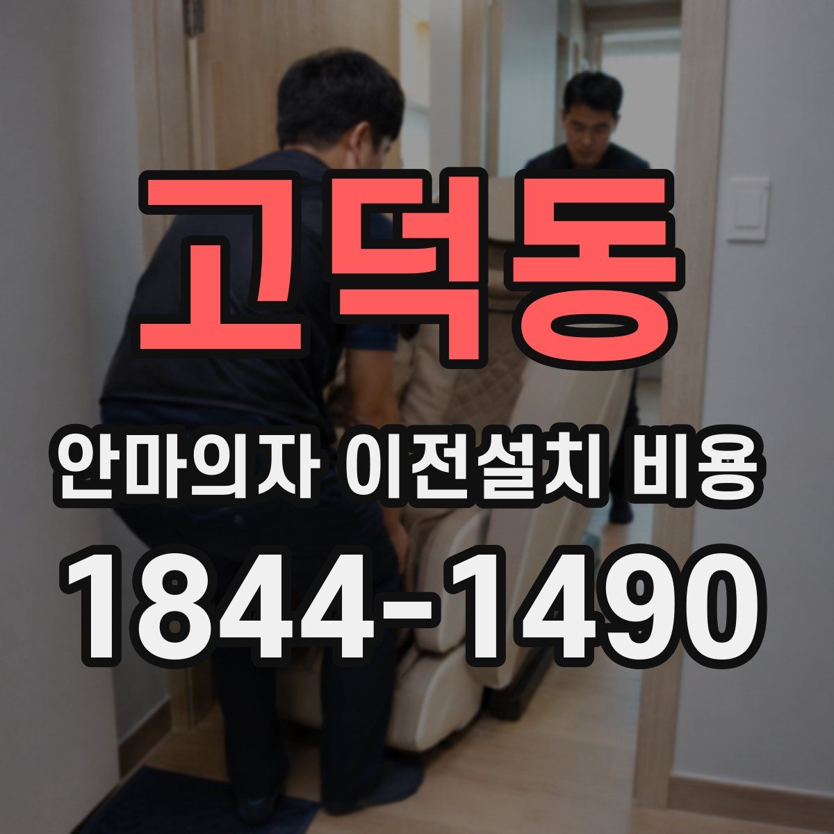 고덕동 안마의자 이전설치 비용