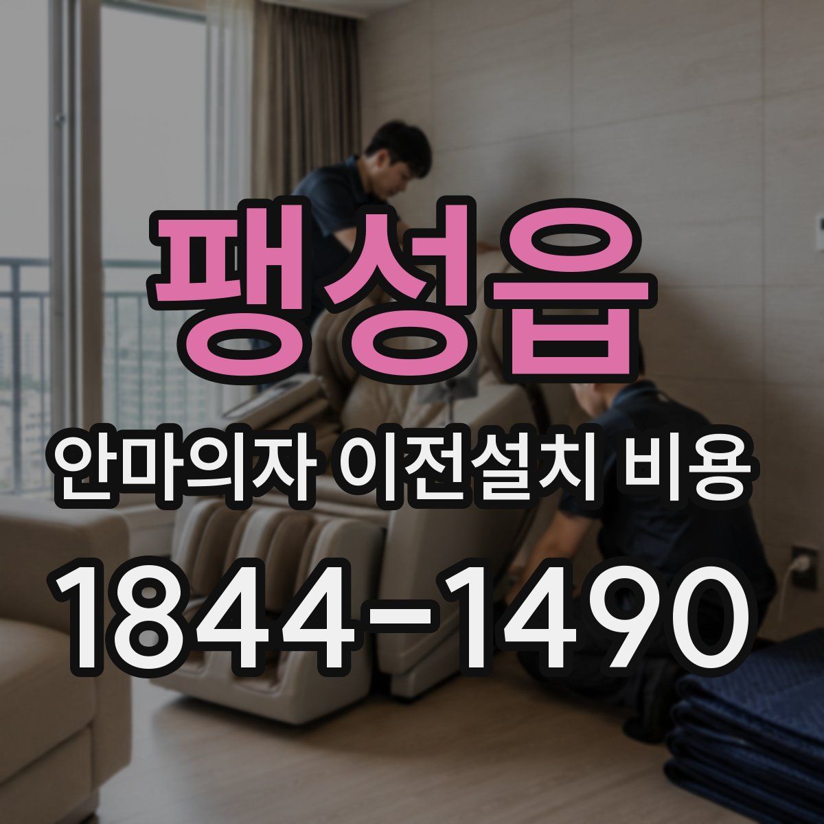팽성읍 안마의자 이전설치 비용